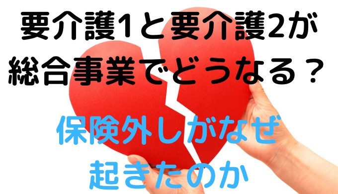 要介護1と要介護2が総合事業でどうなる？保険外しがなぜ起きたのか