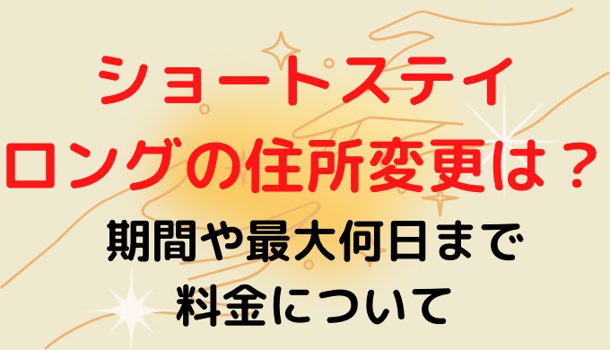 ショートステイロングの住所変更は？期間や最大何日までと料金について