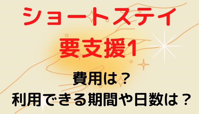 ショートステイの要支援1の費用は？期間や利用できる日数について