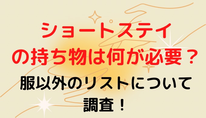 ショートステイの持ち物は何が必要？服以外のリストについて調査!