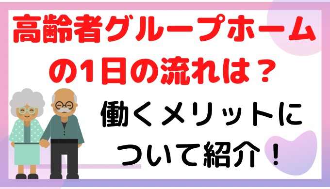 高齢者グループホームの1日の流れは?働くメリットについて紹介!