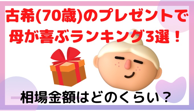 古希(70歳)のプレゼントで母が喜ぶランキング3選！相場金額は？