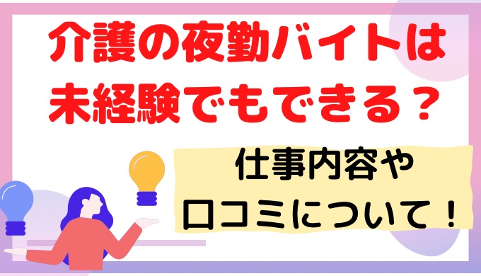 介護の夜勤バイトは未経験でもできる？仕事内容や口コミについて紹介!