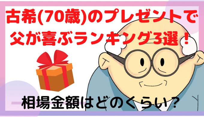 古希(70歳)のプレゼントで父が喜ぶランキング3選！相場金額は？