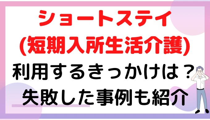 ショートステイ(短期入所生活介護)を利用するきっかけは？