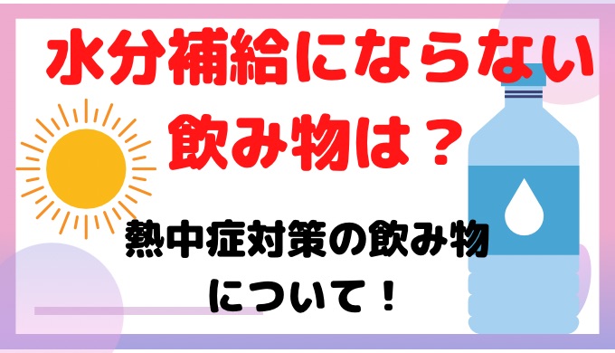 水分補給にならない飲み物は？熱中症対策の飲み物ランキング紹介！