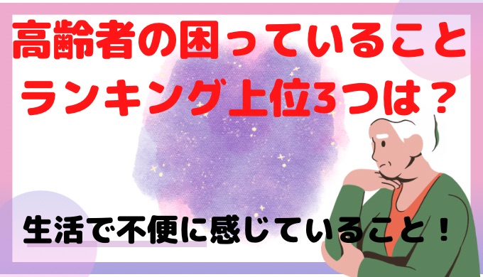 高齢者の困っていることランキング上位3つは?不便に感じていること!