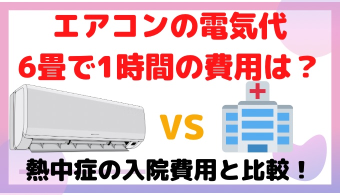 エアコンの電気代6畳で1時間の費用は?熱中症の入院費用と比較！