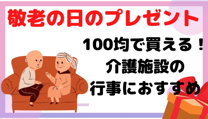 敬老の日のプレゼント！100均で買える介護施設の行事におすすめ！