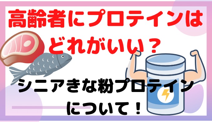 高齢者にプロテインはどれがいい？シニアきな粉プロテインについて!