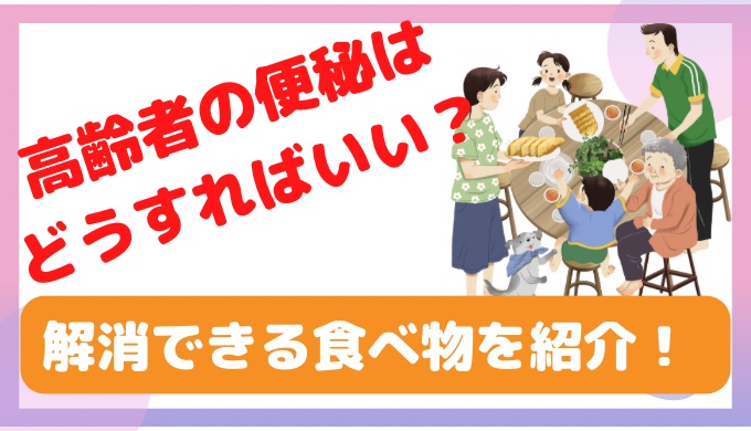 高齢者の便秘はどうすればいい？解消できる食べ物を紹介！