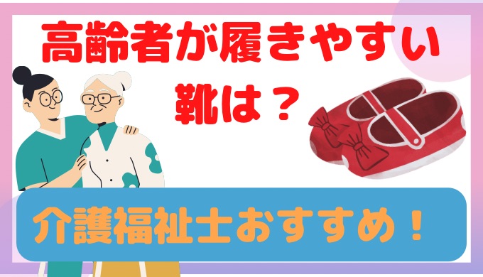 高齢者が履きやすい靴は？介護福祉士がおすすめするレディース靴！