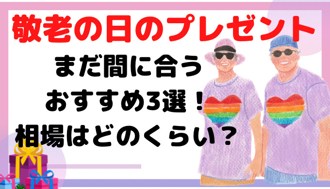 敬老の日のプレゼント！まだ間に合うおすすめ３選！相場はどのくらい？