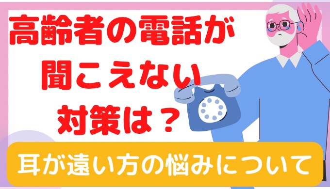 高齢者の電話が聞こえない対策は？耳が遠い方の悩みについて