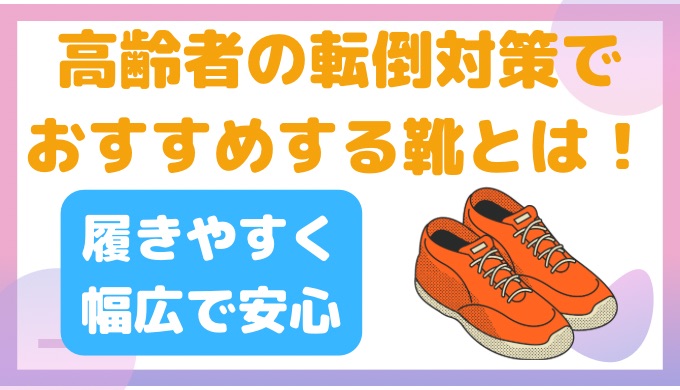 高齢者の転倒対策でおすすめする靴とは？履きやすく幅広で安心！