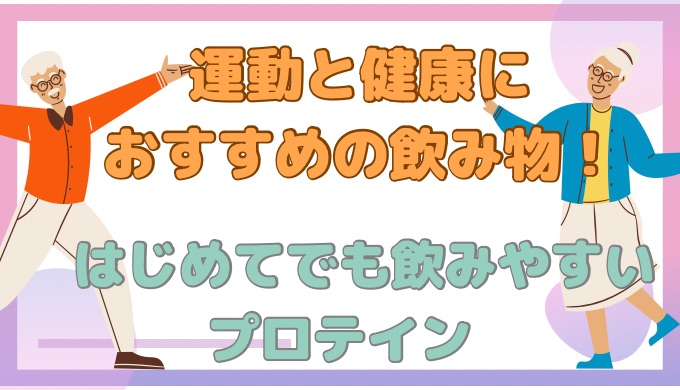 運動と健康におすすめの飲み物！初めてでも飲みやすいプロテイン！