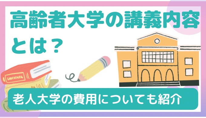 高齢者大学の講座内容とは？老人大学の費用について紹介！