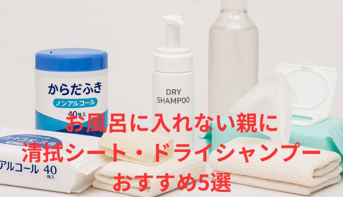 お風呂に入れない親に清拭シート・ドライシャンプーおすすめ5選