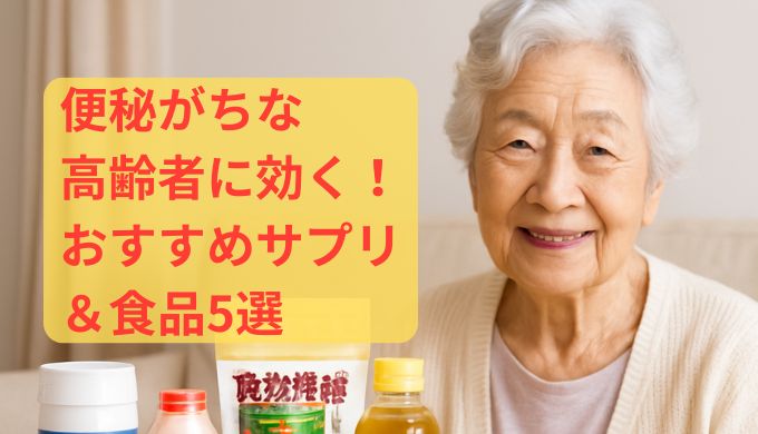 【介護福祉士が選ぶ】便秘がちな高齢者に効く！おすすめサプリ＆食品5選