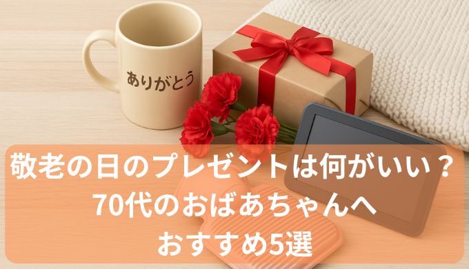 敬老の日のプレゼントは何がいい？70代のおばあちゃんへおすすめ5選